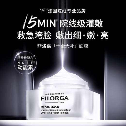 菲洛嘉柔滑亮泽面膜 50ml  十全大补面膜  补水保湿抗皱提亮肤色细嫩毛孔涂抹式 商品图0