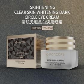 【告别黑眼圈】清肌无暇美白淡黑眼霜，淡化眼纹，15g[porcope]