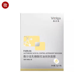 敷尔佳乳糖酸控油敛肤面膜（可批发，箱起详询客服）