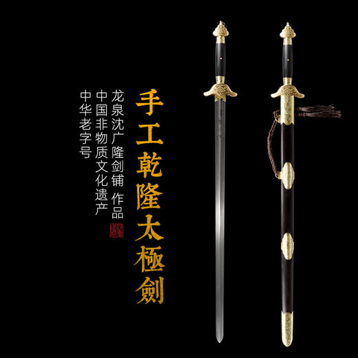 手工乾隆太极剑 太极大师专用太极剑沈广隆剑铺龙泉沈广隆宝剑 sgl-8016 未开刃 商品图2