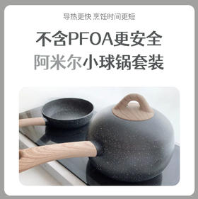 AMERCOOK阿米尔小球锅套装