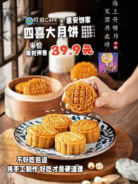 叮当x恩安饼家联名【四喜大月饼】爆款月满中秋4口味【蛋黄莲蓉+蛋黄冬蓉+草莓月饼+哈密瓜月饼】一家人的大月饼