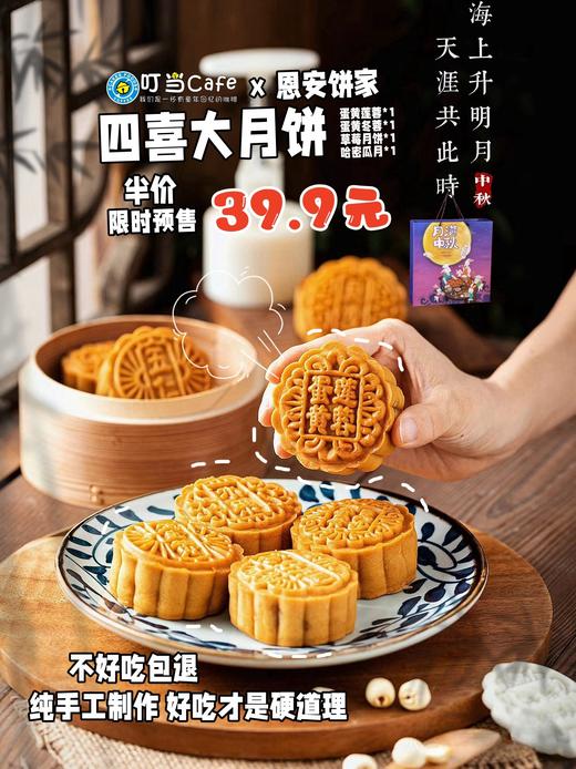 叮当x恩安饼家联名【四喜大月饼】爆款月满中秋4口味【蛋黄莲蓉+蛋黄冬蓉+草莓月饼+哈密瓜月饼】一家人的大月饼 商品图0
