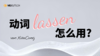 【语法】动词lassen怎么用？ 商品缩略图0