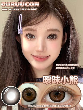 【大直径月抛】暧昧小熊·Guruucon丨14.5mm（月抛/2片装）