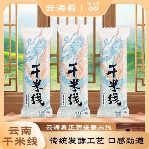 【赠品】云南干米线 100g*2袋 保质期至12月26日 商品图0