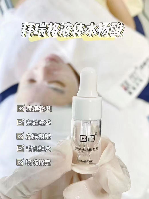 拜瑞格水杨酸3ml清洁毛孔黑头闭口粉刺涂2-10分钟洗掉 商品图9