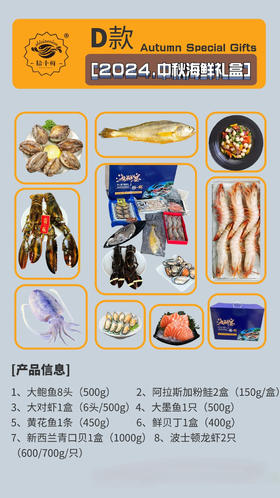 D款 【2024·中秋海鲜礼盒】