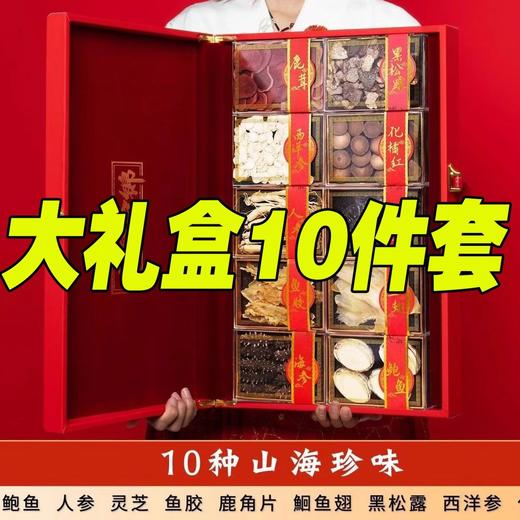 【十件套礼盒】现货中秋春节年货海参鲍鱼人参送长辈实用高档干货 商品图0