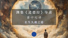 第十七讲：长生久视之道（下）