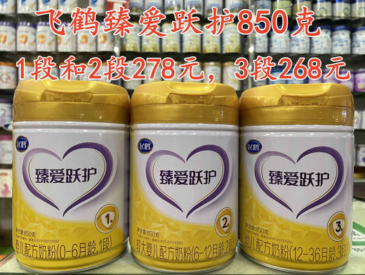 【飞鹤臻爱跃护850克】买三送一。
1段850克四罐834元；
2段850克四罐834元；
3段800克四罐804元； 商品图0