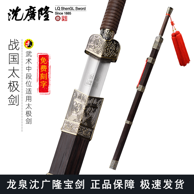 战国太极剑 按身高配标准太极剑 沈广隆剑 龙泉沈广隆宝剑 包邮 sgl-8011 未开刃