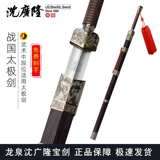 战国太极剑 按身高配标准太极剑 沈广隆剑 龙泉沈广隆宝剑 包邮 sgl-8011 未开刃 商品图0