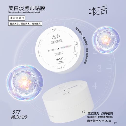 【眼周spa】美白淡黑眼膜眼贴，淡化黑眼圈，45对/盒[本活] 商品图1