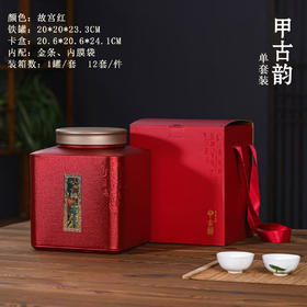 甲古韵【故宫红.单套装】1斤装.30元1套.整箱12套