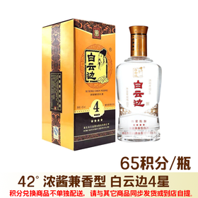 （积分兑换）白云边4星 42° 浓酱兼香型 500ml/瓶