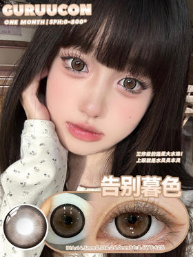 【大直径月抛】告别暮色·Guruucon丨14.5mm（月抛/2片装）