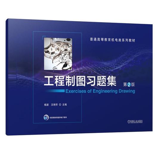 工程制图习题集 第2版 商品图0