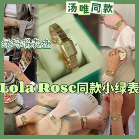 【Lola Rose同款小绿表】高级古董感十足的绿玛瑙表盘，高级又明媚 华丽不张扬，清新显白不张扬的绿色，生机有活力，而各大ins 博主们也都早早嗅到了春的气息，纷纷上身演绎初春第一抹绿