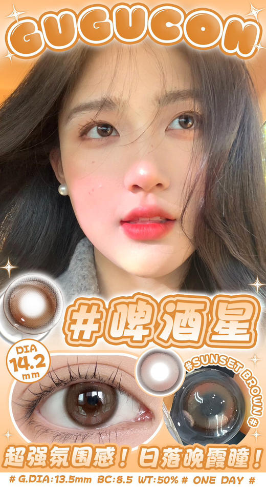 【日抛】啤酒星·Gugucon丨14.2mm（日抛/一盒10片装） 商品图1