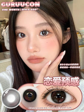 【月抛】恋爱预感·Guruucon丨14.2mm（月抛/2片装）
