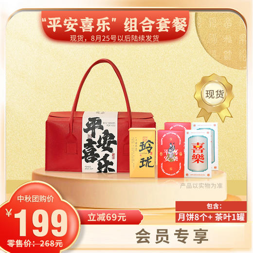 中秋套餐：“平安喜乐” 组合套餐 月饼8个+茶叶1罐 商品图0