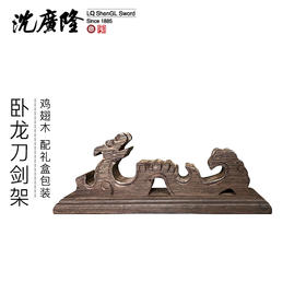 卧龙剑架 剑托 龙泉沈广隆刀剑架 宝剑架子 实木剑架 斜横架 展示架