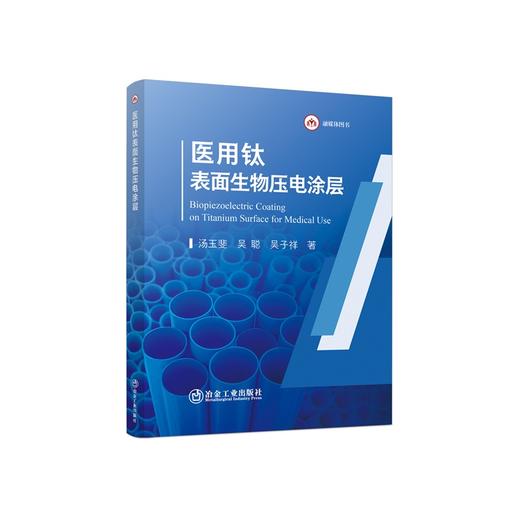 医用钛表面生物压电涂层/汤玉斐,吴聪,吴子祥著 商品图0