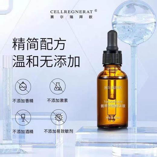 赛尔瑞拜欧氨甲环酸30ml精华液反黑激光微针4%烟酰胺改善暗沉 商品图2
