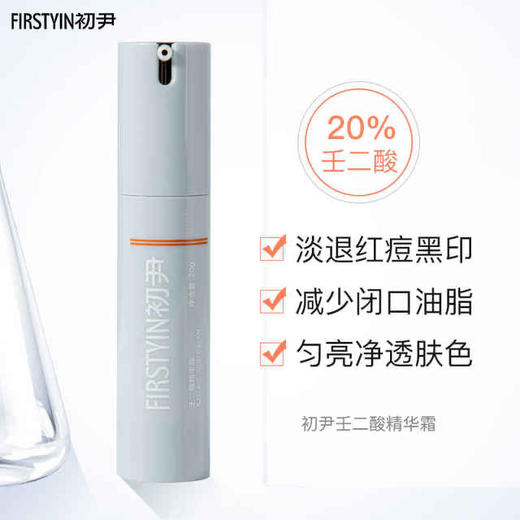 初尹20%壬二酸光甘草定精华乳霜15% 温和祛痘提亮控油敏感肌 商品图1