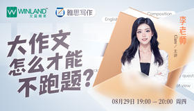 【8.29】雅思写作：大作文怎么才能不跑题？