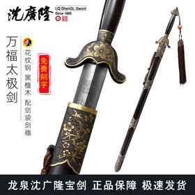 万福太极剑 男女通用剑 武术健身 剑 龙泉沈广隆宝剑 软剑 未开刃