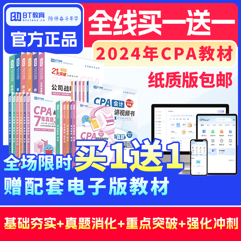 【买二付一】2024年CPA《21天突破注会》纸质教材书课包（赠电子版题库、自学网课）