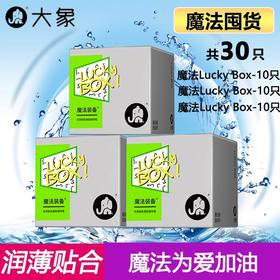 大象魔法装备润薄避孕套幻久001男用高潮玻尿酸安全套luckybox超