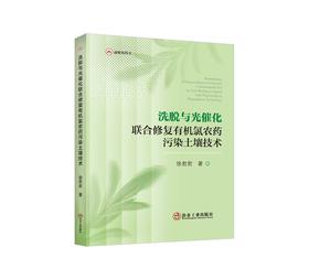 洗脱与光催化联合修复有机氯农药污染土壤技术/徐君君著