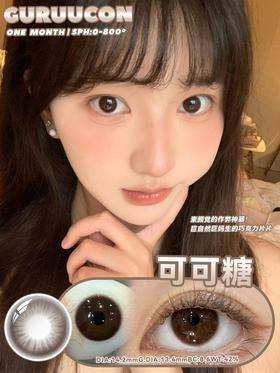 【月抛】可可糖·Guruucon丨14.2mm（月抛/2片装）