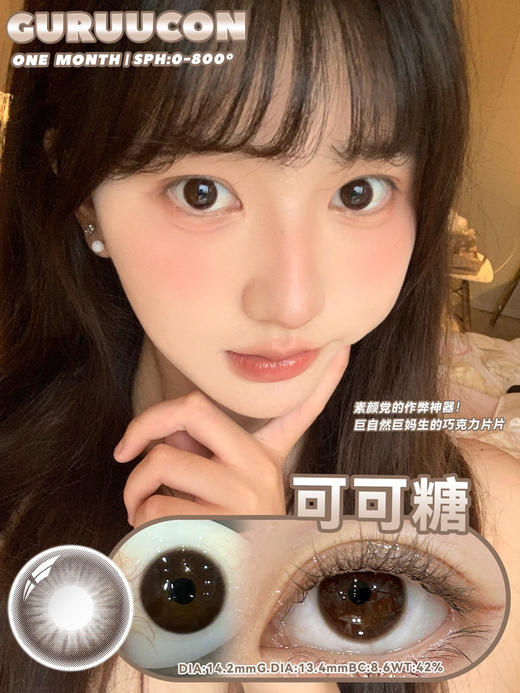 【月抛】可可糖·Guruucon丨14.2mm（月抛/2片装） 商品图0