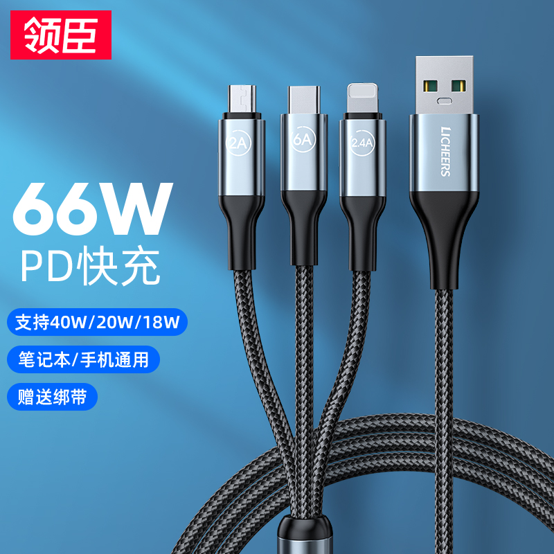 【自营】领臣 66W一拖三超级快充 LC-439充电线