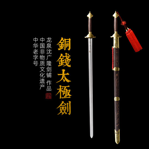 手工铜钱太极剑 按身高配 沈广隆剑铺龙泉沈广隆宝剑 标准太极剑 sgl-8009 未开刃 商品图1