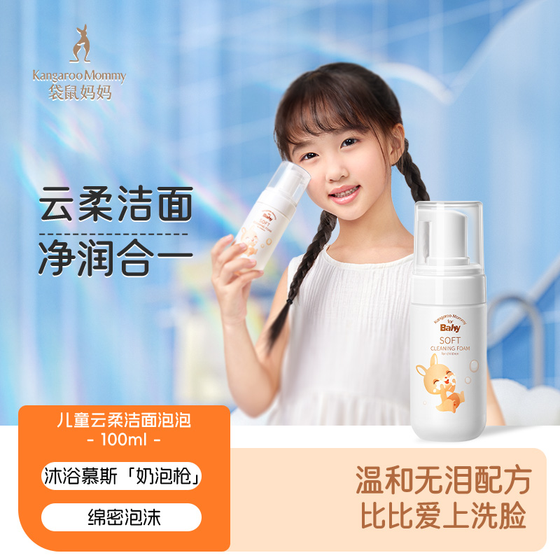 【儿童洁面泡泡】3岁+宝宝洁面 细腻云柔奶泡 温和无泪 水润清洁更保湿 儿童净柔洁面泡泡（100ml）