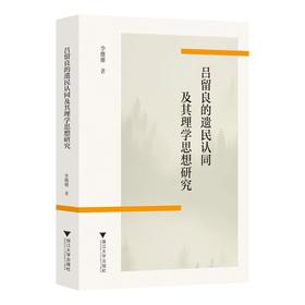 吕留良的遗民认同及其理学思想