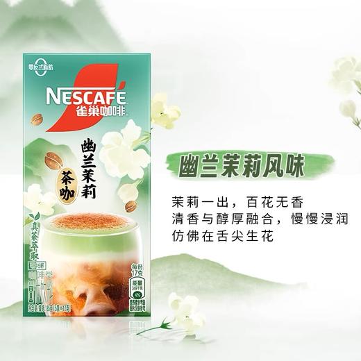5条装雀巢特调茶咖速溶咖啡乌龙茉莉新包装 商品图2