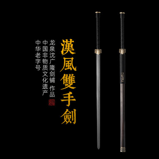汉风双手剑 武术双手剑 八卦剑 龙泉沈广隆剑铺宝剑 收藏镇宅宝剑 sgl-8025未开刃 商品图1