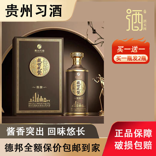 习酒 盛世礼赞陈酿（买一送一）500ml单瓶装--jmw 商品图0