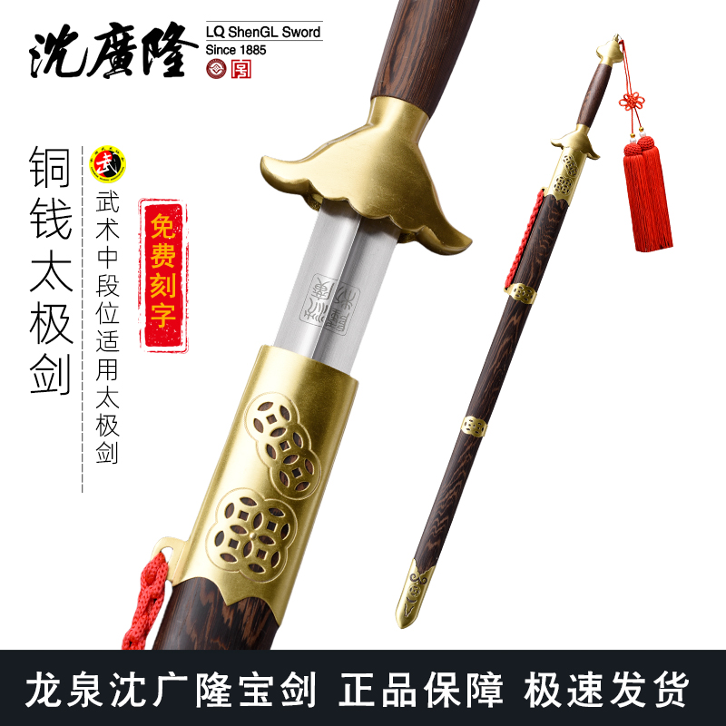 手工铜钱太极剑 按身高配 沈广隆剑铺龙泉沈广隆宝剑 标准太极剑 sgl-8009 未开刃