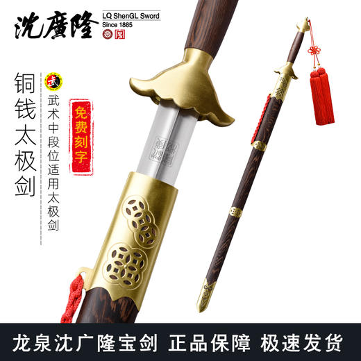 手工铜钱太极剑 按身高配 沈广隆剑铺龙泉沈广隆宝剑 标准太极剑 sgl-8009 未开刃 商品图0