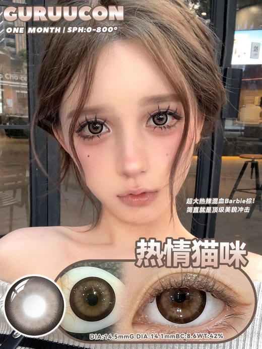 【大直径月抛】热情猫咪·Guruucon丨14.5mm（月抛/2片装） 商品图0