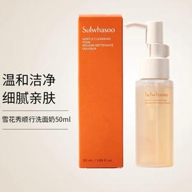 雪花秀•顺行氨基酸洗面奶中小样50ml 柔和洁面泡沫细腻清爽不紧绷旅行