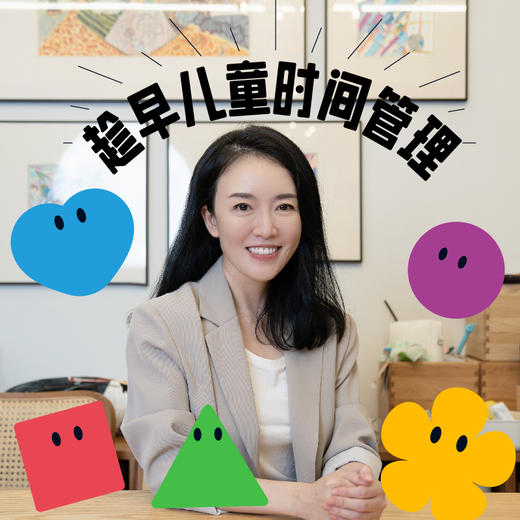 趁早儿童时间管理-潇洒姐独家研发育儿体系 商品图0