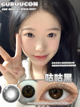 【月抛】咕咕黑·Guruucon丨14.2mm（月抛/2片装）